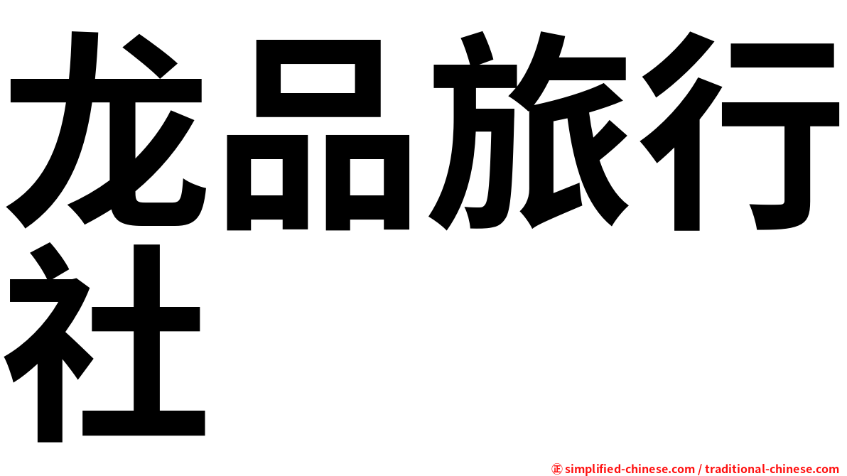 龙品旅行社