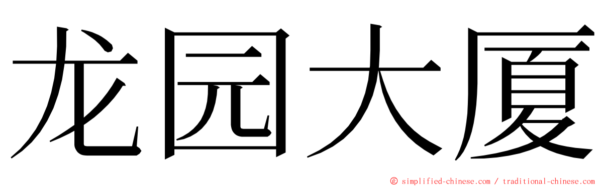 龙园大厦 ming font