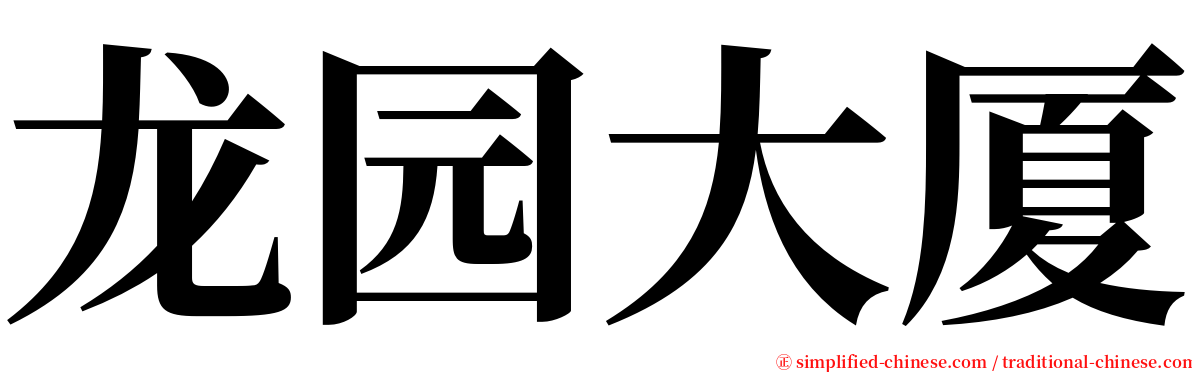 龙园大厦 serif font