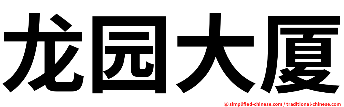 龙园大厦
