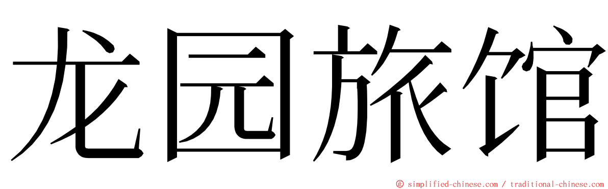 龙园旅馆 ming font