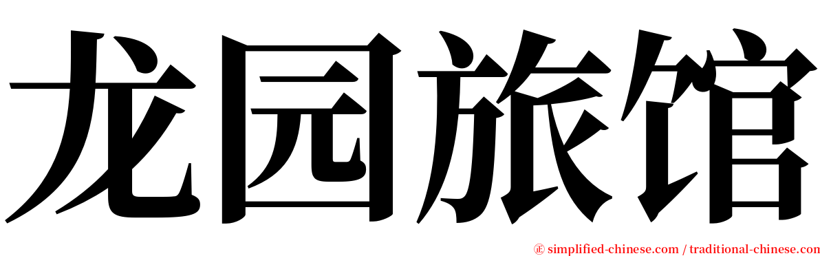 龙园旅馆 serif font