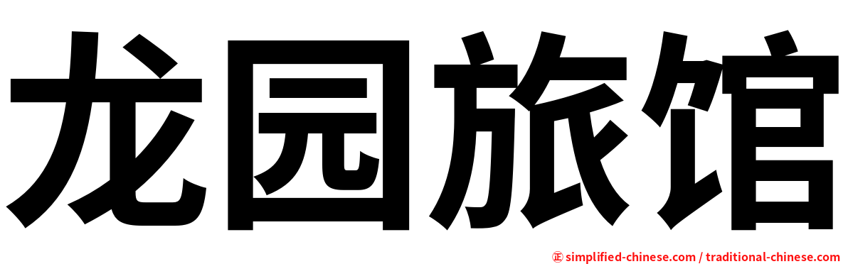 龙园旅馆