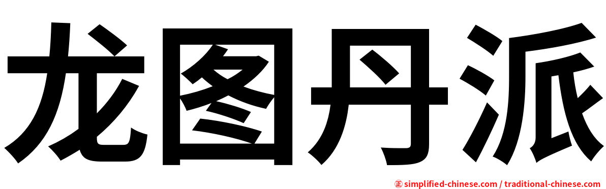 龙图丹派