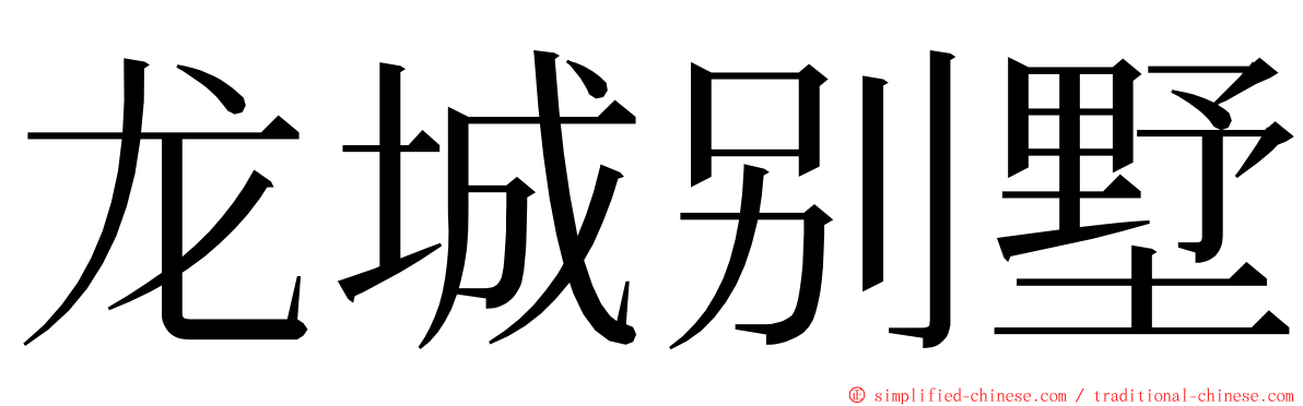 龙城别墅 ming font