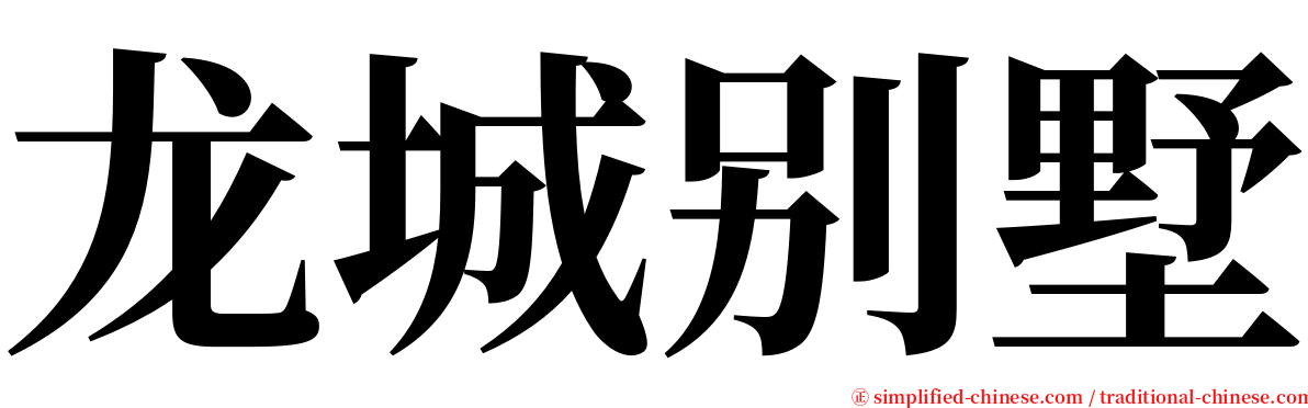 龙城别墅 serif font