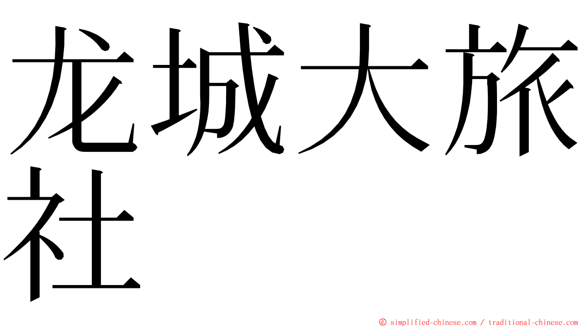 龙城大旅社 ming font