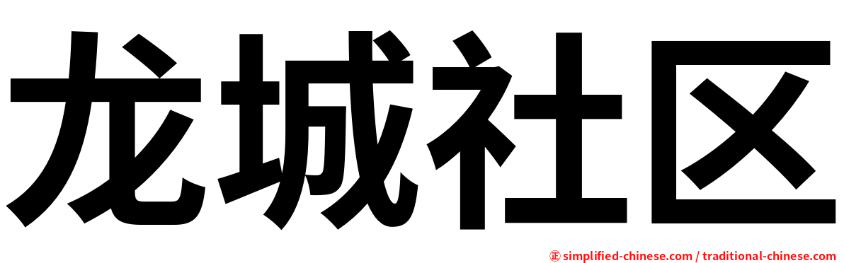 龙城社区
