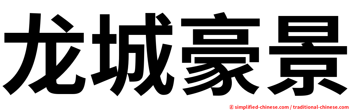 龙城豪景