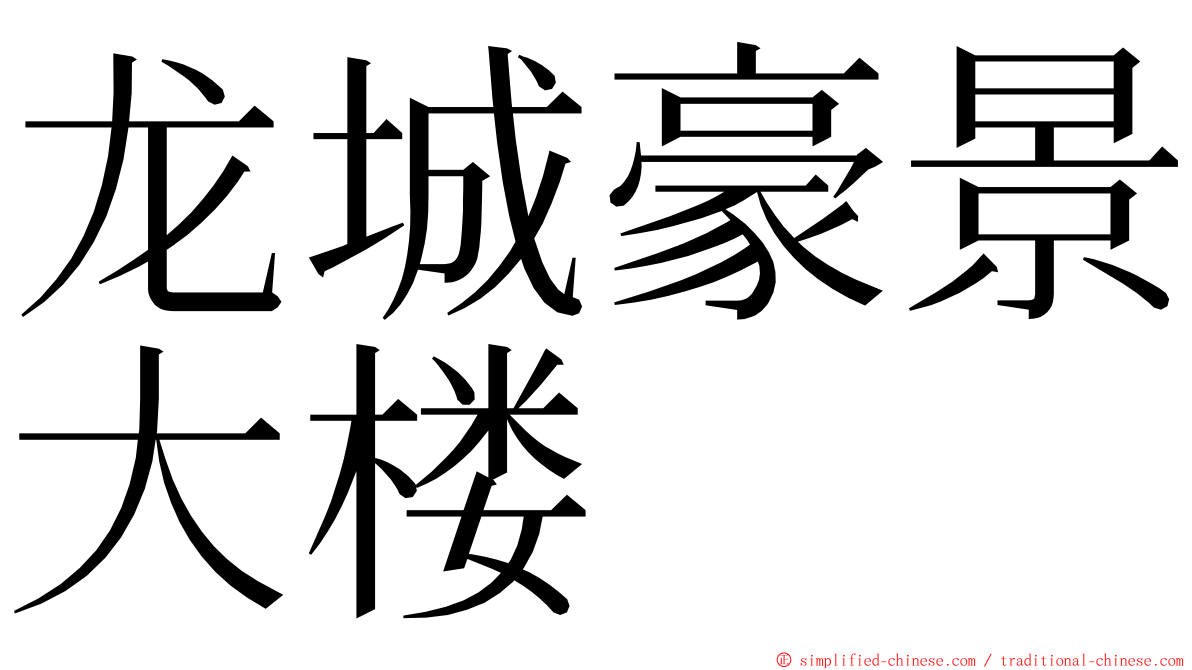 龙城豪景大楼 ming font