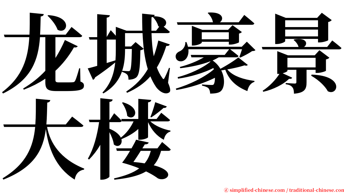 龙城豪景大楼 serif font