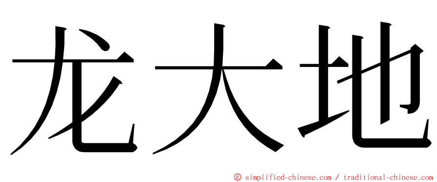 龙大地 ming font
