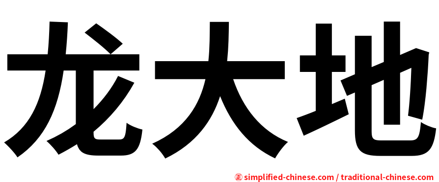 龙大地