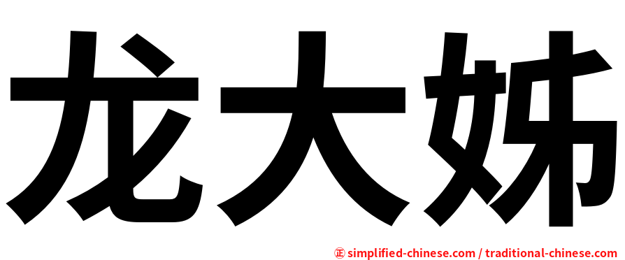 龙大姊