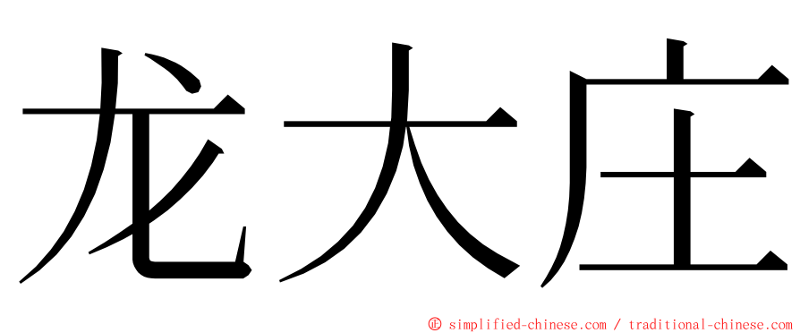 龙大庄 ming font