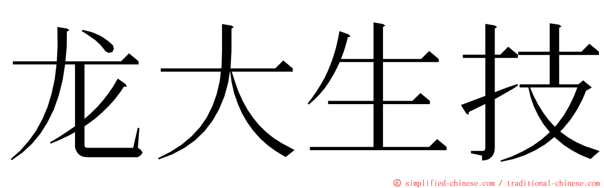 龙大生技 ming font