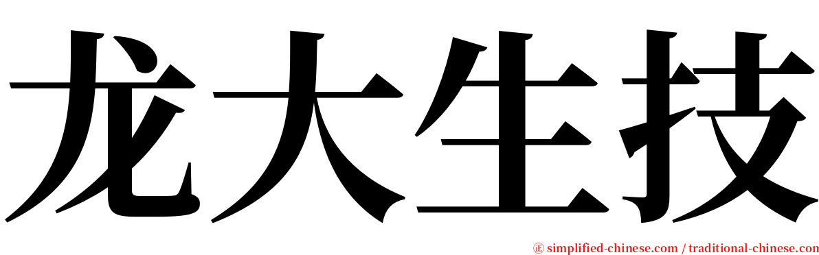 龙大生技 serif font