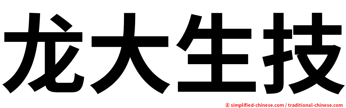 龙大生技