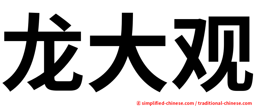 龙大观