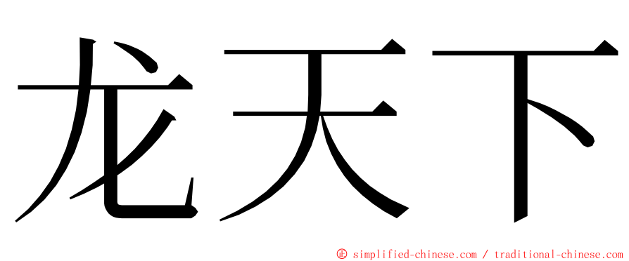 龙天下 ming font