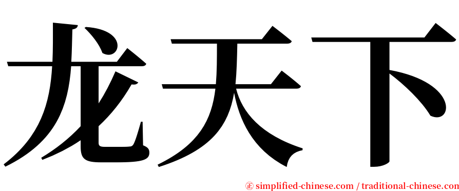 龙天下 serif font