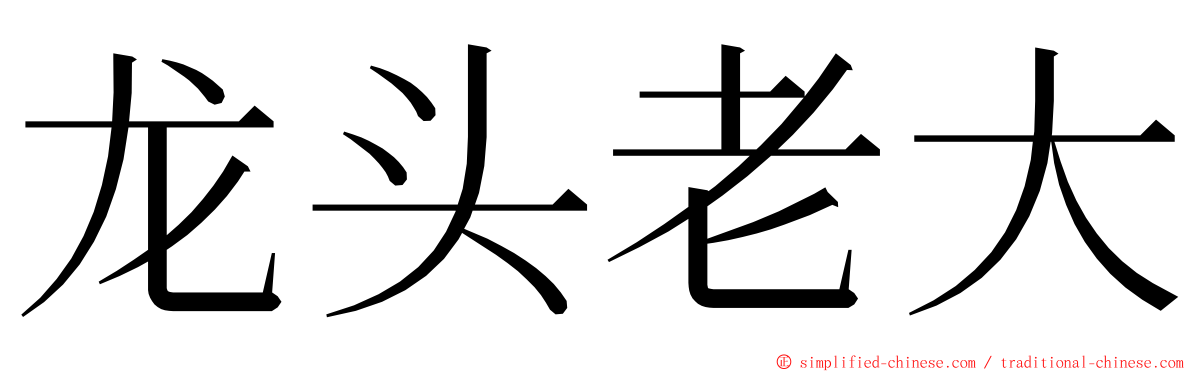龙头老大 ming font