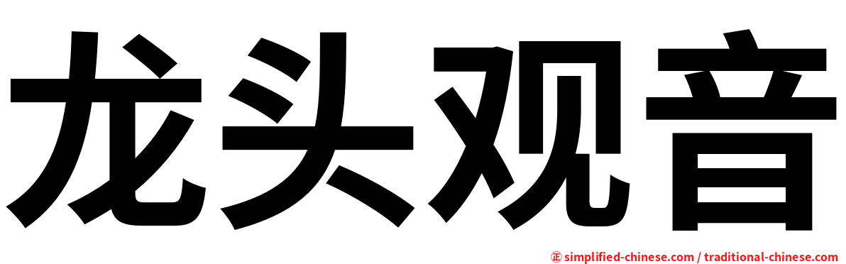 龙头观音