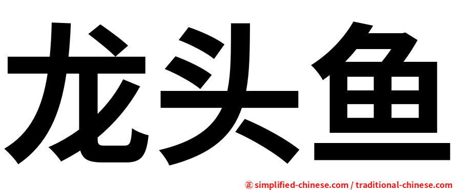 龙头鱼