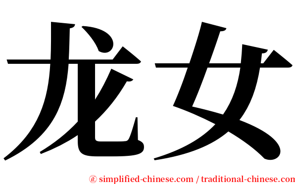 龙女 serif font