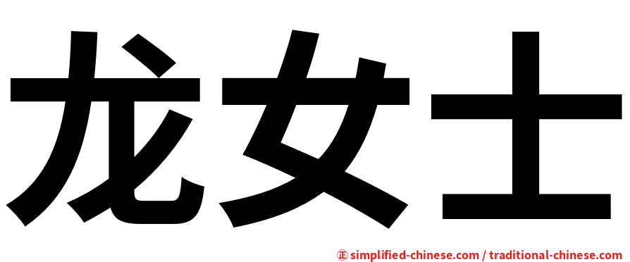 龙女士