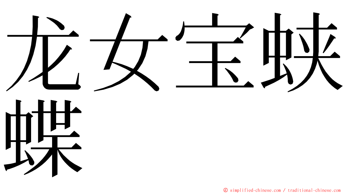 龙女宝蛱蝶 ming font