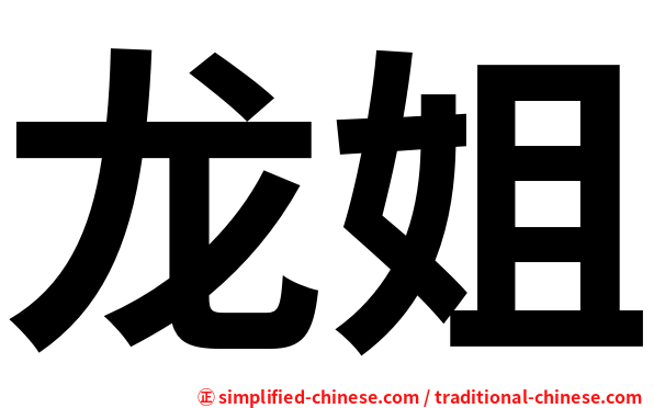 龙姐