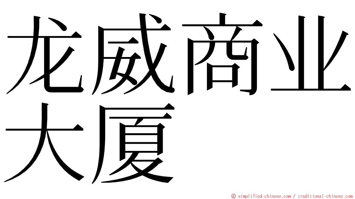 龙威商业大厦 ming font