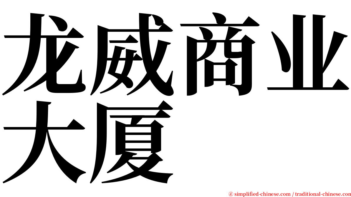 龙威商业大厦 serif font