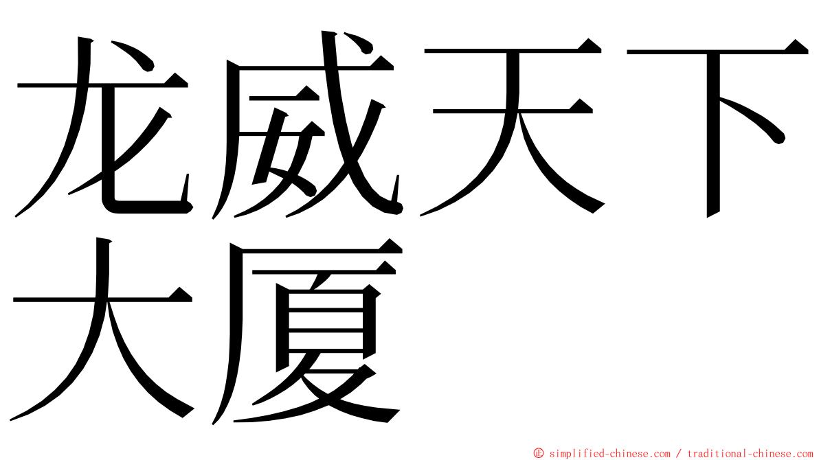 龙威天下大厦 ming font
