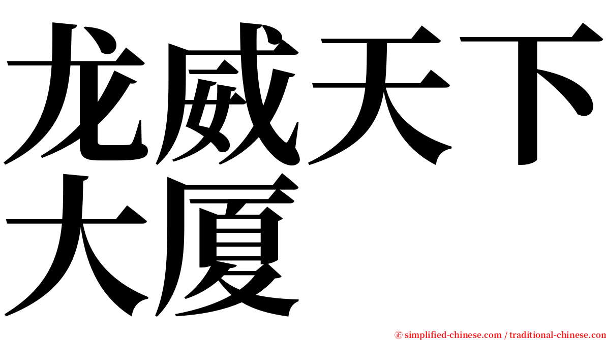 龙威天下大厦 serif font