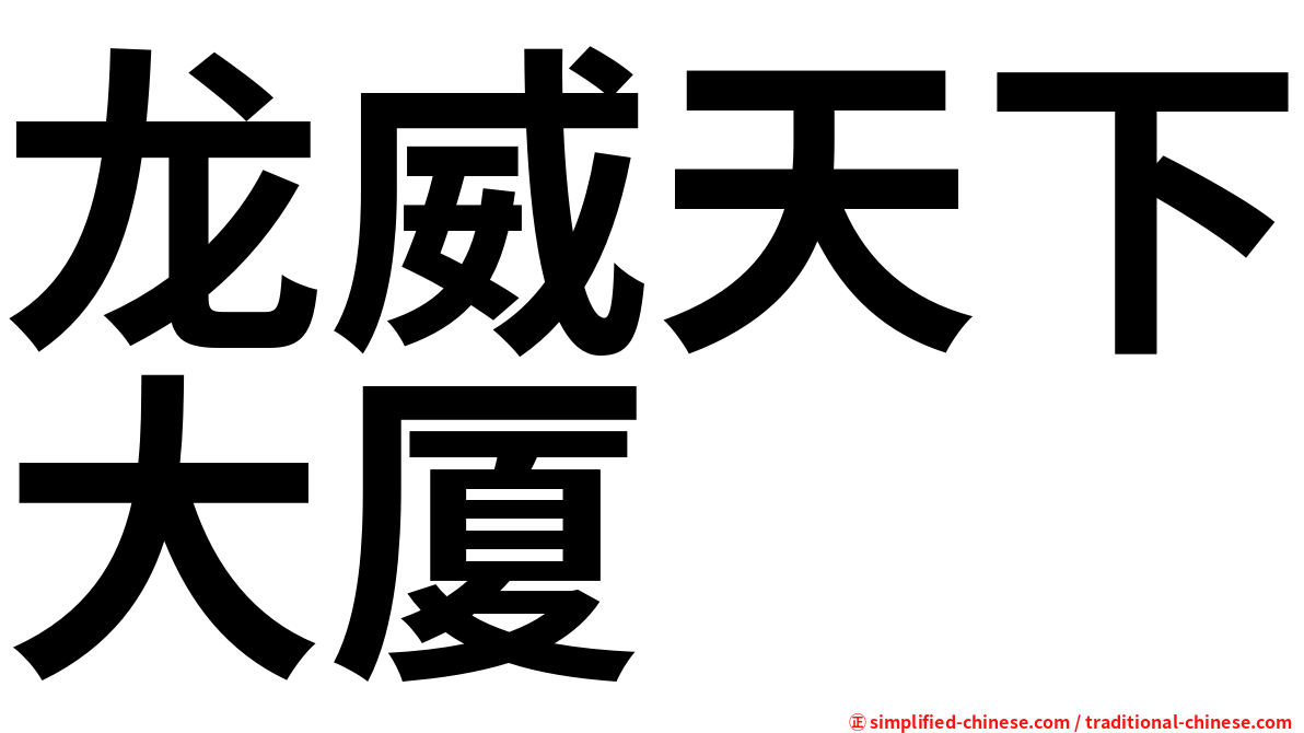 龙威天下大厦