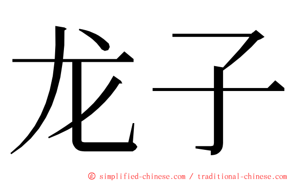 龙子 ming font