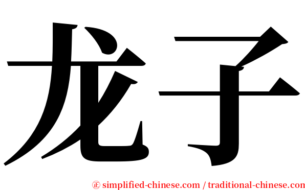 龙子 serif font