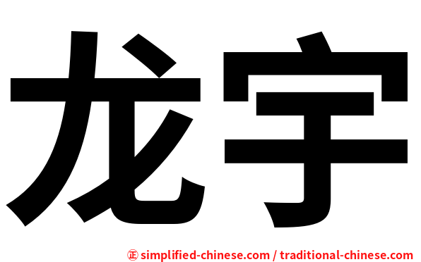 龙宇