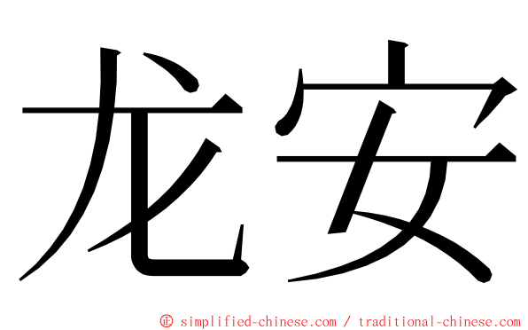 龙安 ming font