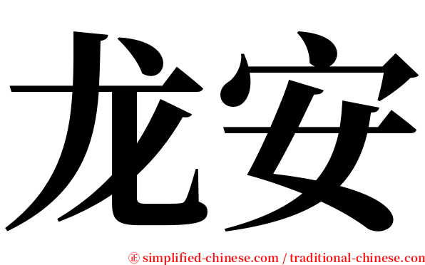 龙安 serif font