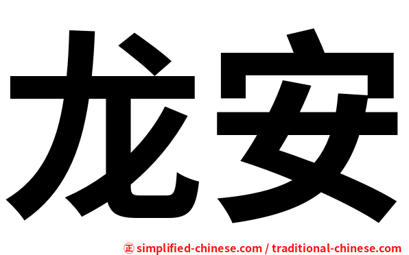 龙安