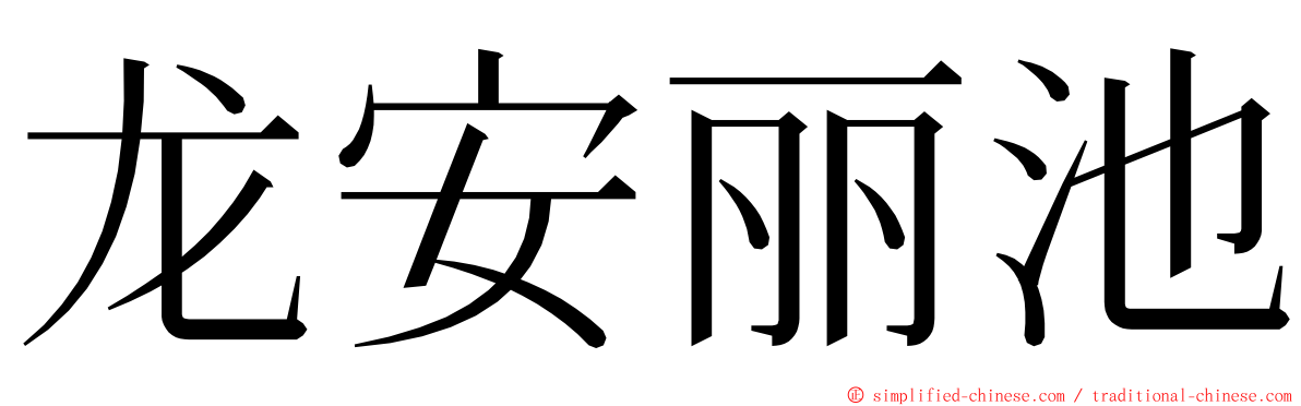 龙安丽池 ming font