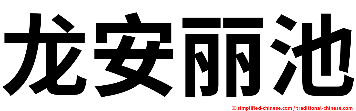 龙安丽池