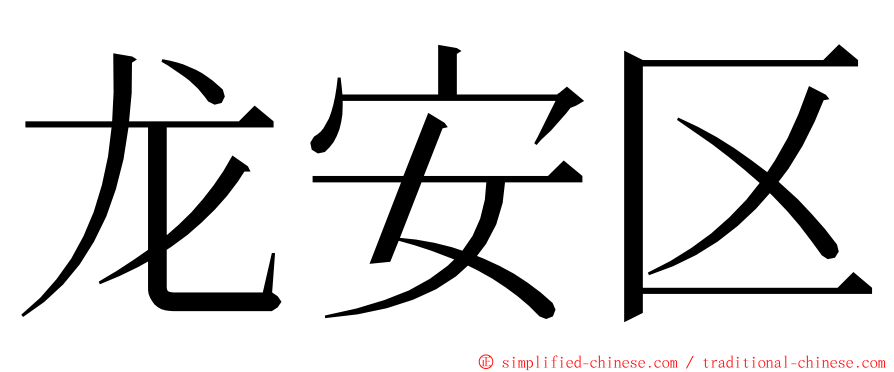 龙安区 ming font