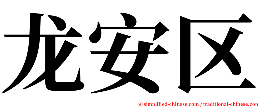 龙安区 serif font
