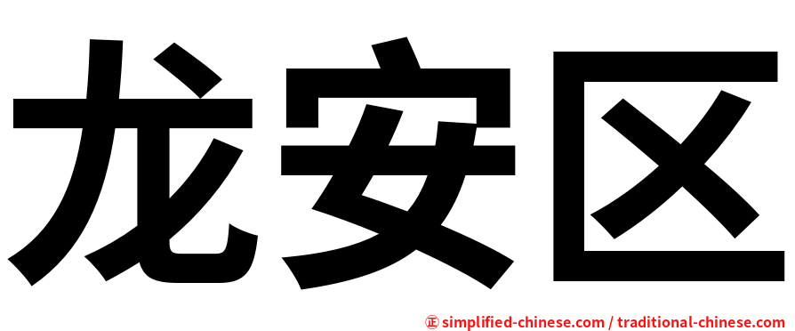 龙安区