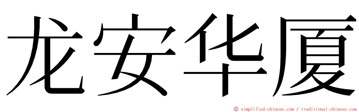 龙安华厦 ming font