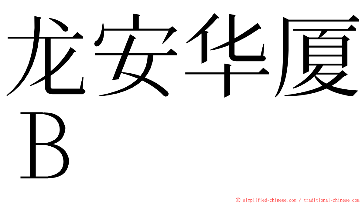 龙安华厦Ｂ ming font